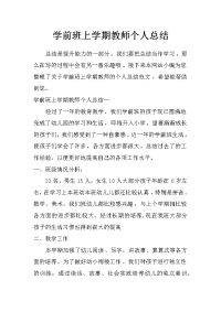 学前班上学期教师个人总结