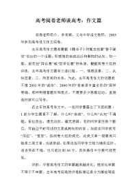 高考阅卷老师谈高考：作文篇