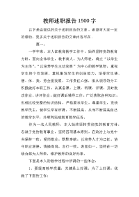 教师述职报告1500字