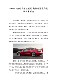 Model 3交付将继续延迟 超级电池生产瓶颈还未解决.doc