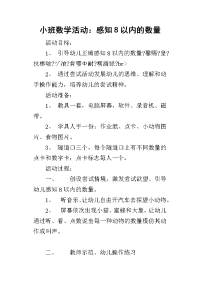 小班数学活动：感知8以内的数量_1