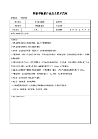 《建筑施工技术交底大全资料》钢板平板机作业安全技术交底