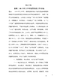 监狱二00六年上半年监管改造工作总结