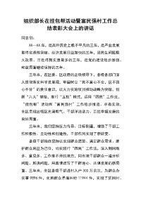 组织部长在挂包帮活动暨富民强村工作总结表彰大会上的讲话