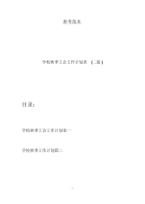 学校秋季工会工作计划表(二篇).docx