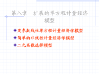 [经济学]计量经济学第08章