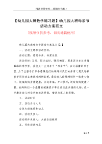 【幼儿园大班数学练习题】幼儿园大班母亲节活动方案范文(共8页)