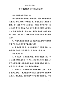 关于教师教学工作总结表