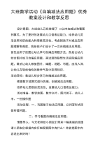 大班数学活动《自编减法应用题》优秀教案设计和教学反思.doc