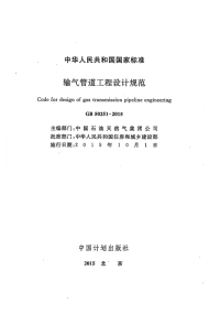 《2021建筑设计规范大全》GB50251-2015 输气管道工程设计规范