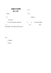 《施工管理表格资料》B2-5_工程款支付申请表