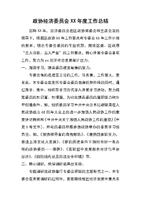 政协经济委员会xx年度工作总结