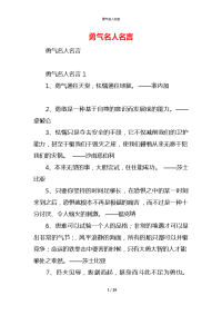 勇气名人名言