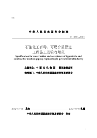 石油化工有毒可燃介质管道工程施工及验收规范pdf