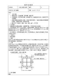 公租房地下室模板施工技术交底