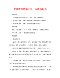 中班数学教案：和图形娃娃做游戏.doc