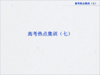 高考总复习物理高考热点集训
