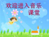 小学音乐梅花-课件-(4)ppt