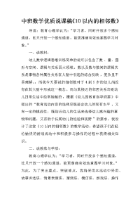 中班数学优质说课稿《10以内的相邻数》