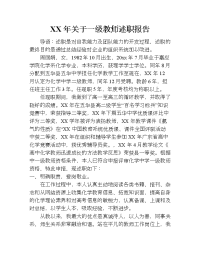 xx年关于一级教师述职报告