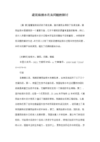 建筑给排水有关问题的探讨