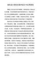 绿色设计理念在室内设计中应用探究