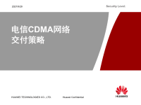 电信CDMA网络交付策略论述.pptx