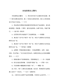 市场营销名言警句