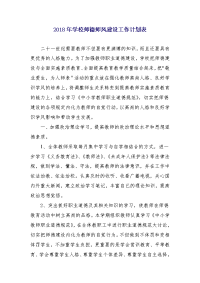 2018年学校师德师风建设工作计划表