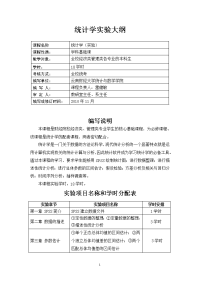 统计学实验大纲