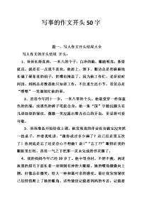 写事的作文开头字