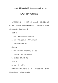 幼儿园小班数学《一对一对应（1）》FLASH课件动画教案