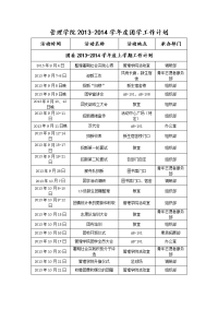 2013-2014年团学工作计划表