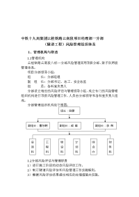 中铁十九局集团云桂铁路云南段项目经理部一分部(隧道工程)风险管理组织体系