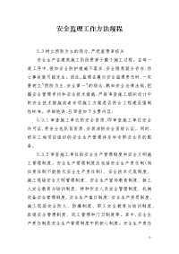 安全监理工作方法规程