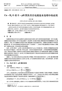 cu—h2o系e—ph图及其在电镀废水处理中的应用