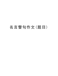 名言警句作文(题目)教学提纲.doc