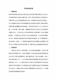 [工作计划]军事拓展训练计划