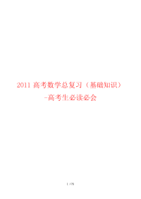 高考数学总复习高考生必读必会