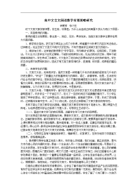 高中文言文阅读教学有效策略研究