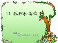 《狐狸和乌鸦小学》PPT课件