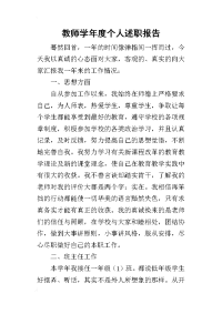 教师学年度个人的述职报告