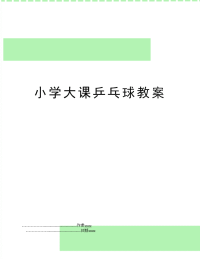 小学大课乒乓球教案