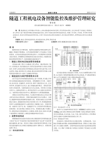 隧道工程机电设备智能监控及维护管理研究.pdf