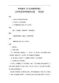 中班数学10以内的相邻数张永虹山西省晋城市城区健康幼儿园