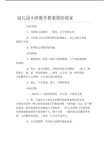 幼儿园小班数学教案图形找家.pdf