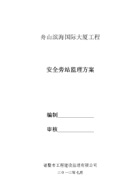 安全旁站监理方案_secret