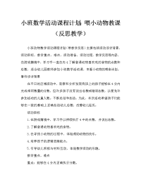 小班数学活动教案：给小动物喂食教案(附教学反思).doc