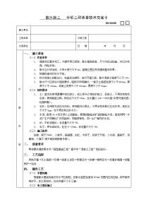 《建筑施工技术交底大全资料》散水施工工程技术交底