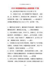 2022年经典读书名人名言合集37条